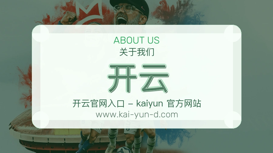 <strong>开云</strong>品牌来路介绍